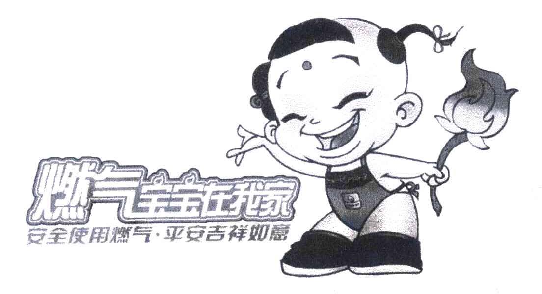 燃气宝宝在我家 安全使用燃气·平安吉祥如意