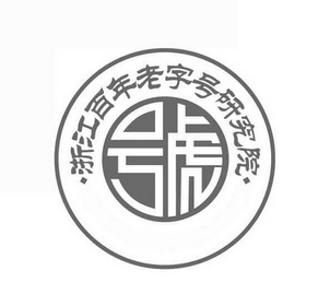 浙江百年老字号研究院 号 商标注册申请