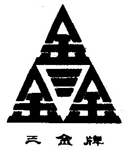 三金                                      