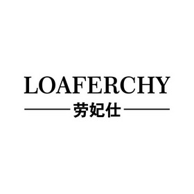 劳妃仕 em>loaferchy/em>