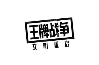 王牌战争文明重启