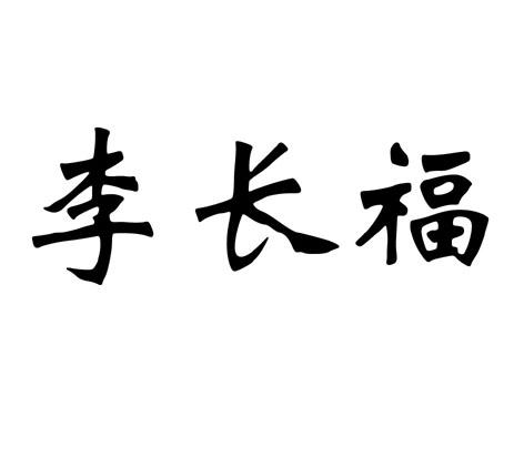 李长福