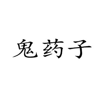 2018-07-04国际分类:第35类-广告销售商标申请人:四川通国中医药科技