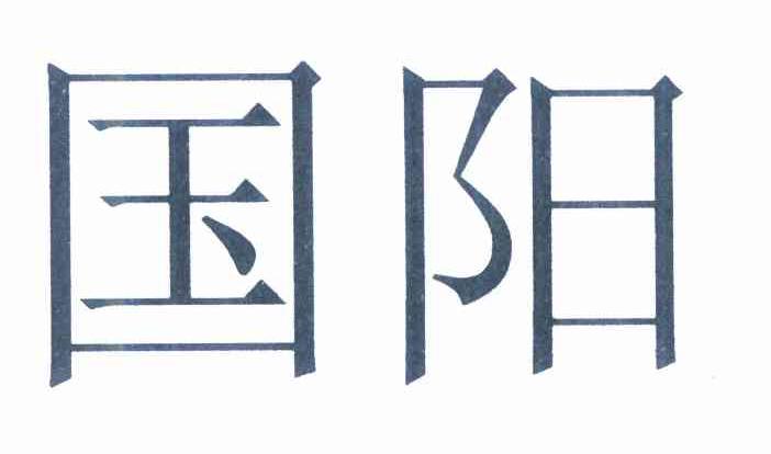  em>国阳 /em>