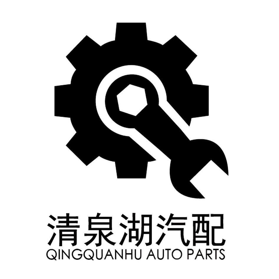 清泉湖汽配qingquanhuautoparts商标注册申请完成