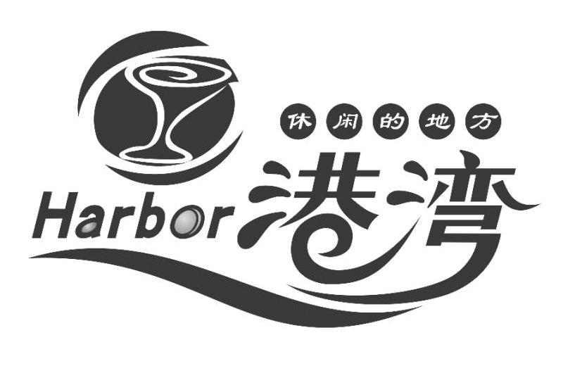  em>港湾 /em>  em>休闲 /em>的 em>地方 /em>  em>harbor /em>