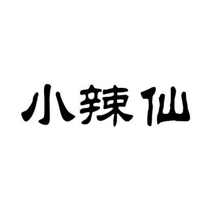 小辣仙