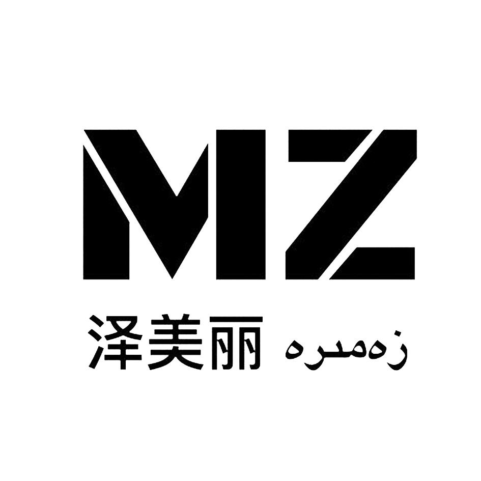 泽美丽 mz