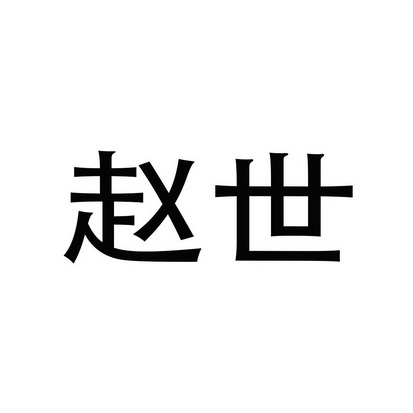  em>赵世 /em>