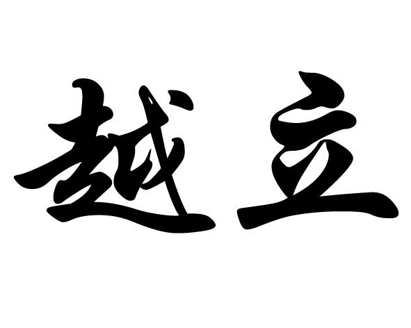  em>越 /em> em>立 /em>