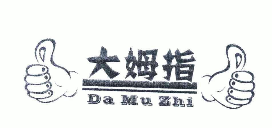 大拇指商标已无效