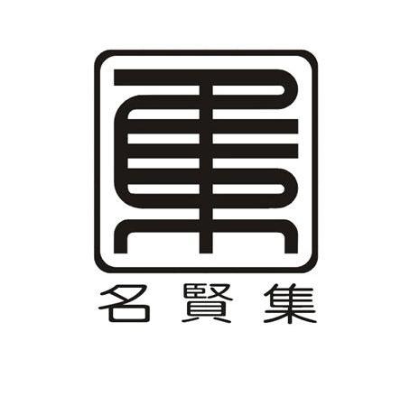 名賢集集_企業商標大全_商標信息查詢_愛企查