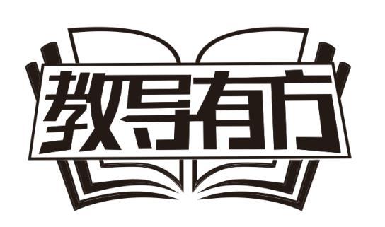 教导有方