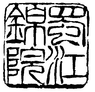 蜀 em>江 /em>锦 em>院 /em>