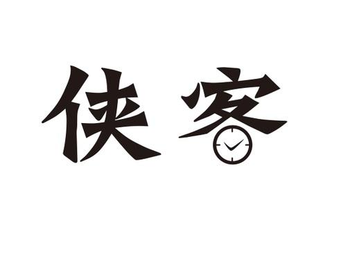 侠客- 商标 - 爱企查