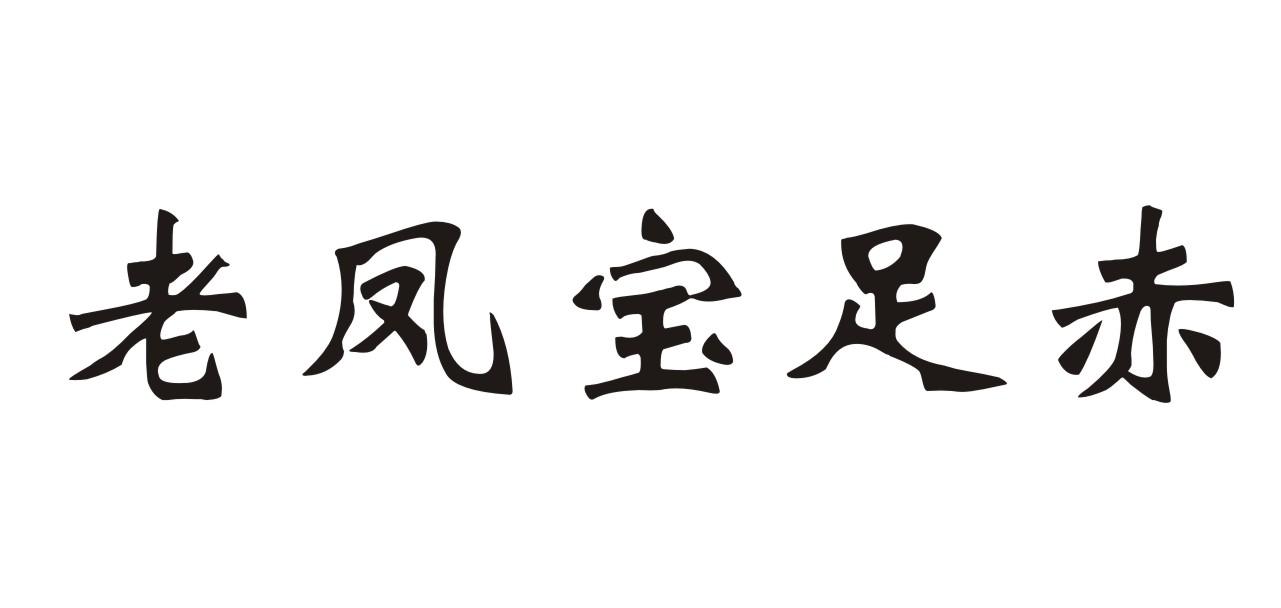 em>老凤宝/em>足赤