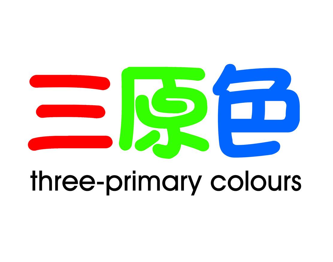 三原色 three- em>primary /em> colours