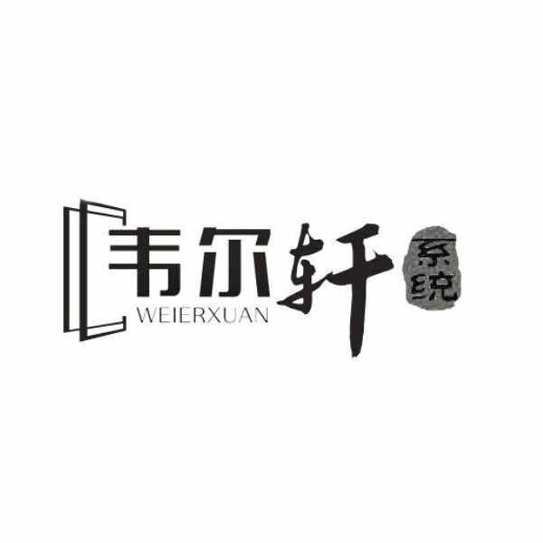 韦尔轩 系统 商标注册申请