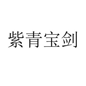 紫青宝剑