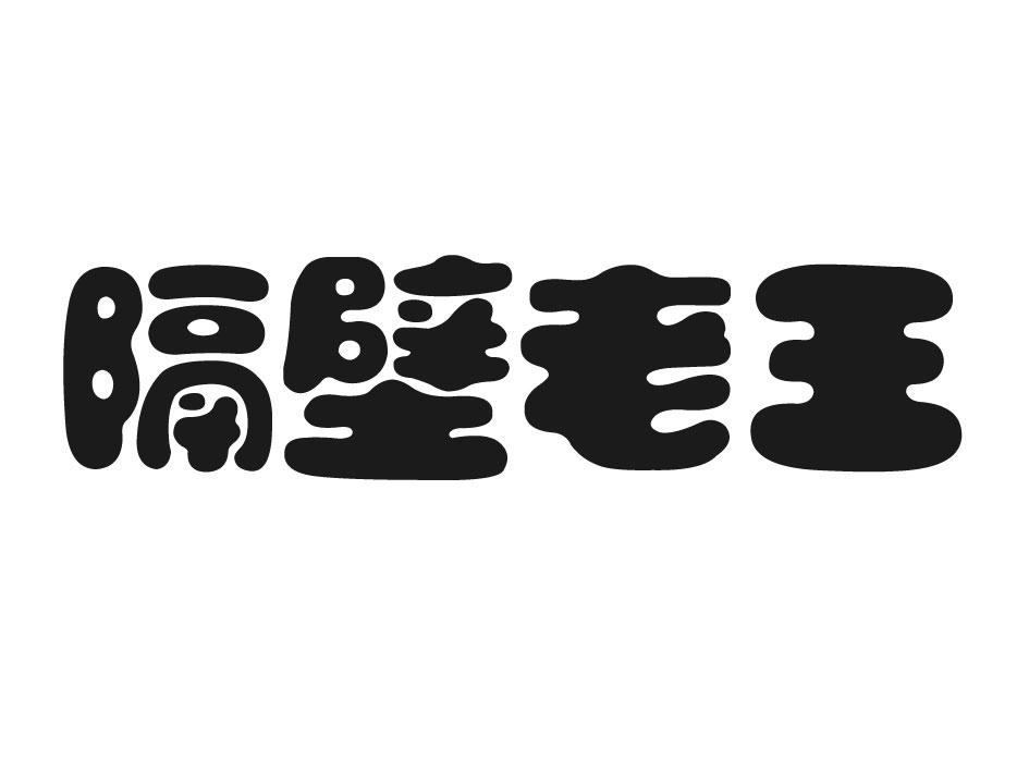 隔壁老王字体设计图片