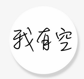  em>我 /em> em>有空 /em>