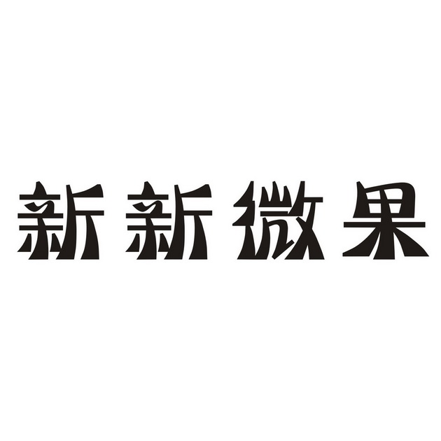 新新微果