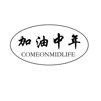  em>加油 /em> em>中年 /em> comeonmidlife