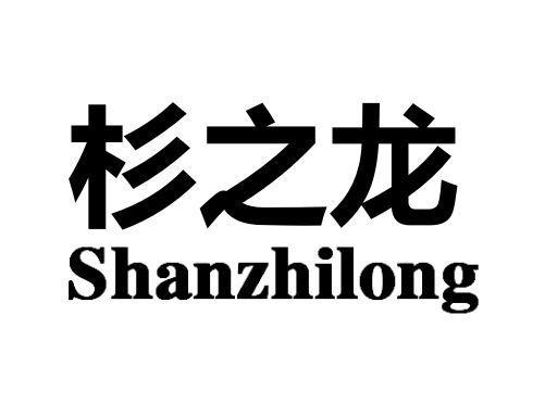  em>杉 /em>之 em>龙 /em>