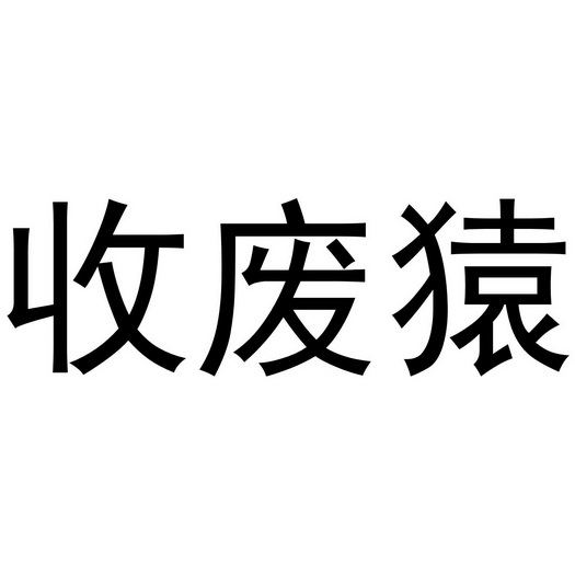 收废猿