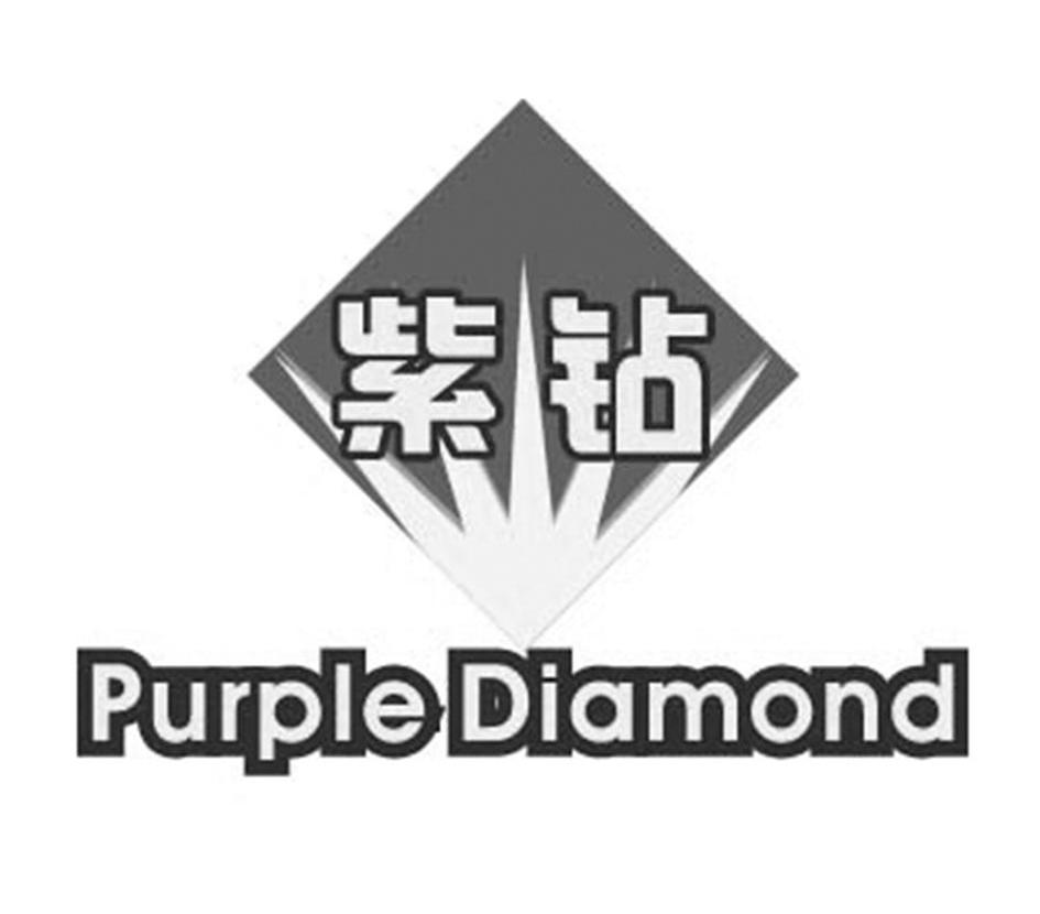 紫钻 em>purple /em>  em>diamond /em>