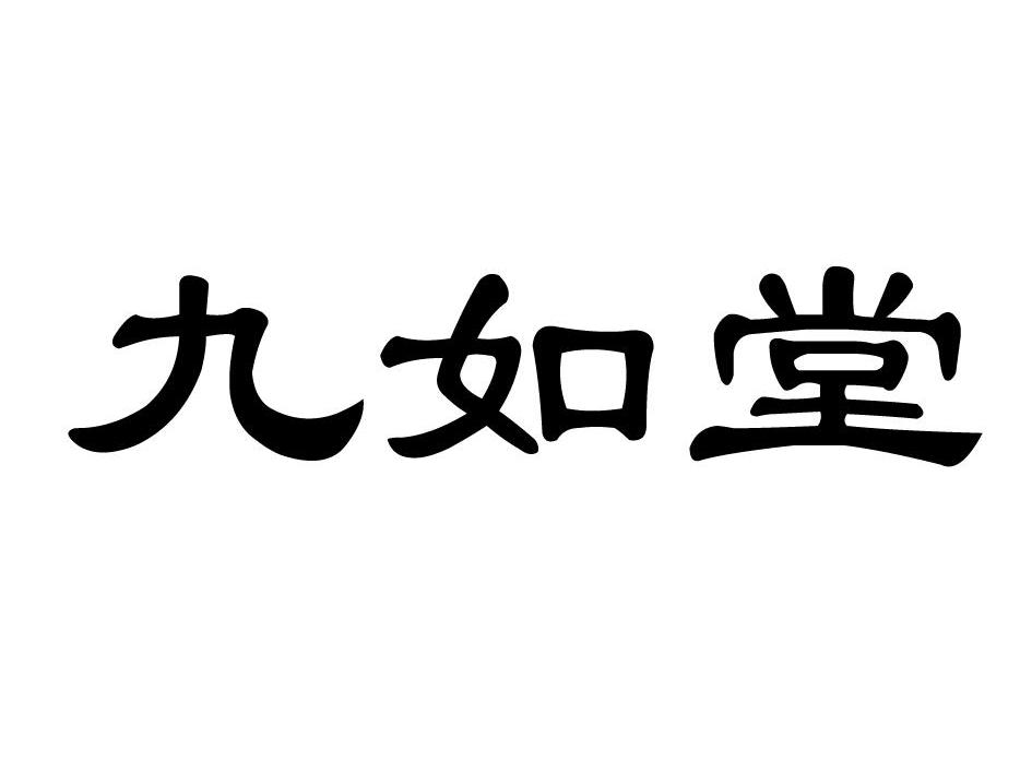 em>九如堂/em>