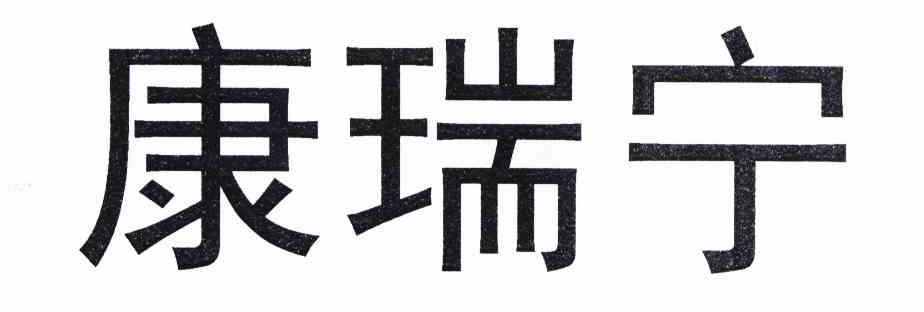 第05类-医药商标申请人:陕西安德瑞普生物化学有限公司办理/代理机构