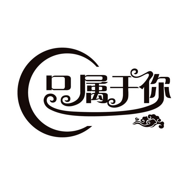  em>只 /em> em>属于 /em> em>你 /em>