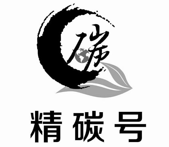  em>精碳号 /em> 碳