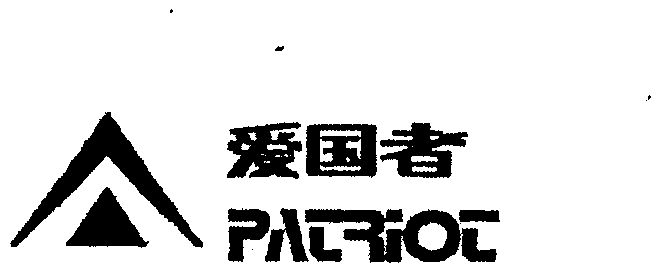  em>爱国者 /em>; em>pal /em> em>riol /em>