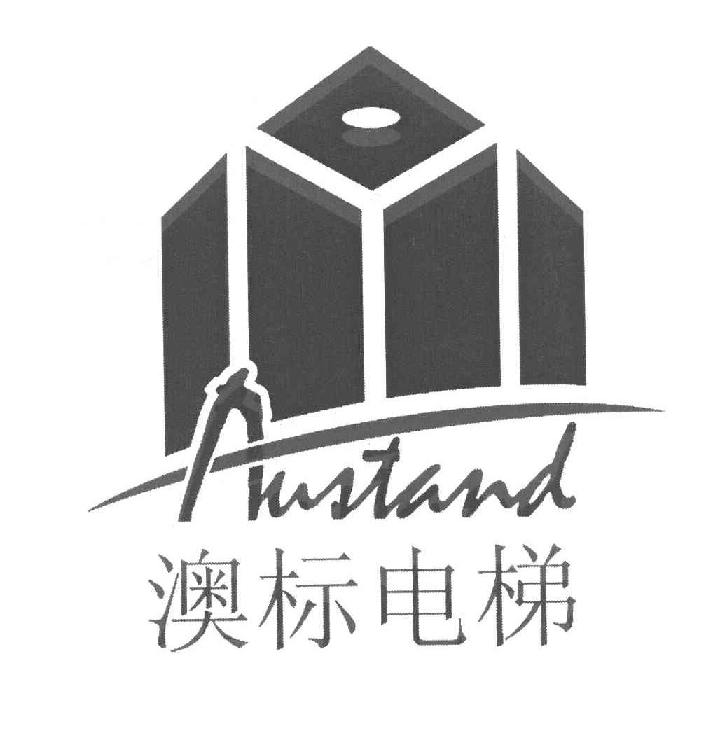 澳标 电梯 austand商标已注册