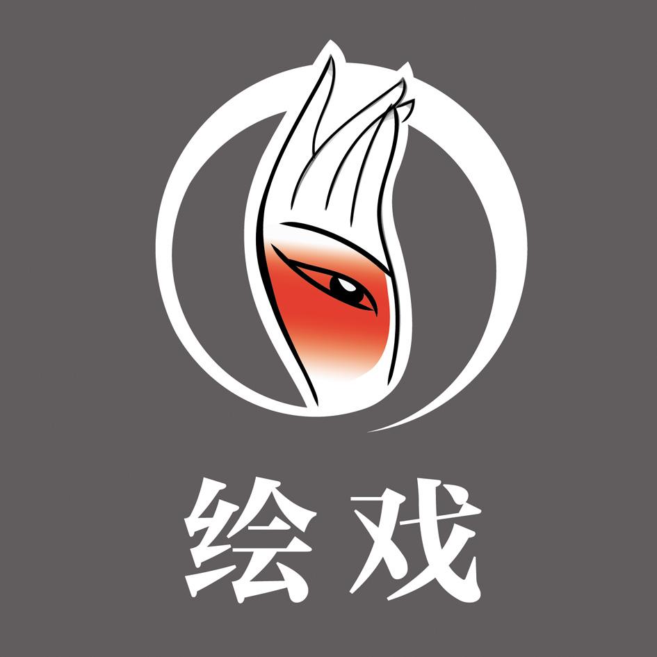  em>绘 /em> em>戏 /em>