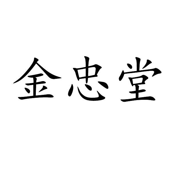 金中太_企业商标大全_商标信息查询_爱企查