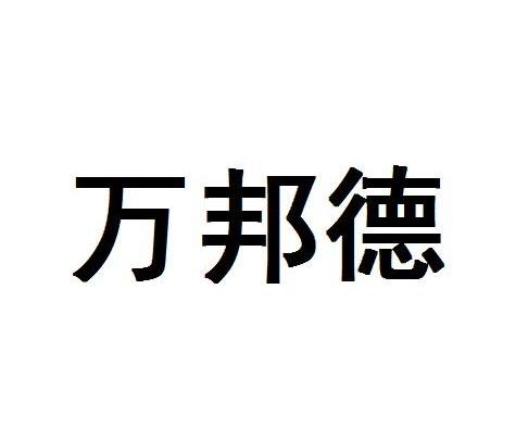 万帮达_企业商标大全_商标信息查询_爱企查