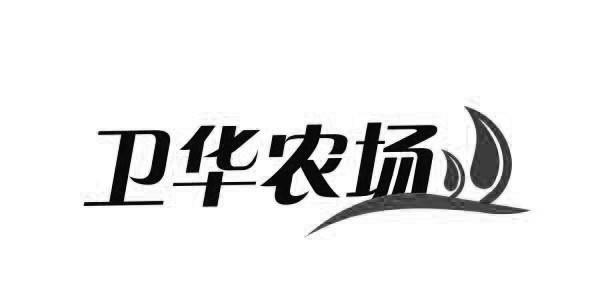 2019-04-02国际分类:第40类-材料加工商标申请人:卫华集团有限公司