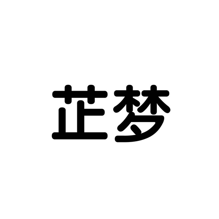 芷梦_企业商标大全_商标信息查询_爱企查