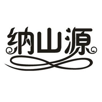  em>纳 /em> em>山源 /em>