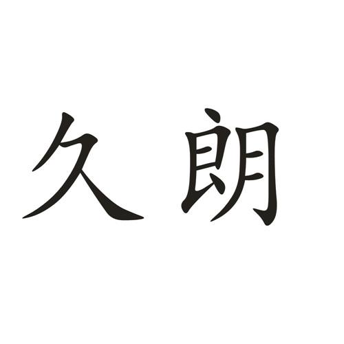 久朗商標註冊申請申請/註冊號:35017344申請日期:2018