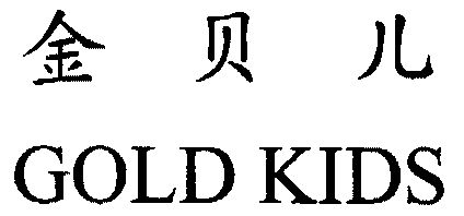  em>金贝儿 /em>; em>gold /em> em>kids /em>
