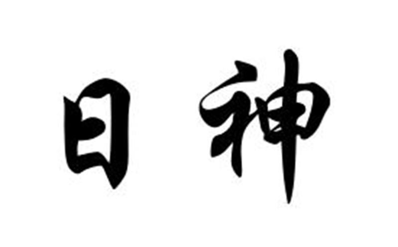 日神                                      