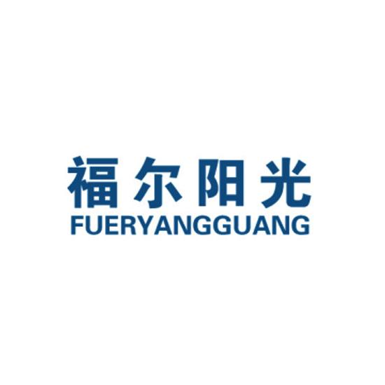  em>福尔 /em> em>阳光 /em>