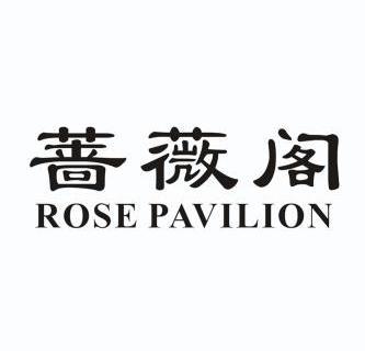  em>蔷薇阁 /em> rose pavilion