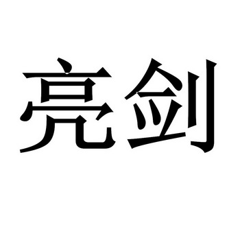  em>亮剑 /em>