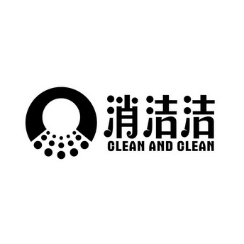 消洁 em>洁 /em>  em>clean /em> and  em>clean /em>