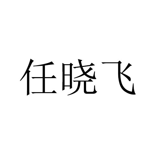 任小凤_企业商标大全_商标信息查询_爱企查